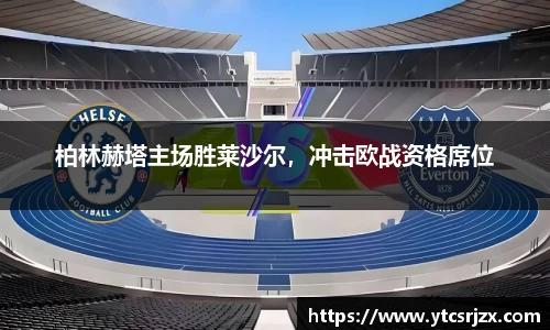 柏林赫塔主场胜莱沙尔，冲击欧战资格席位
