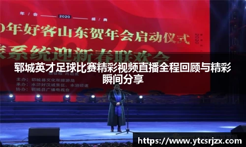 郓城英才足球比赛精彩视频直播全程回顾与精彩瞬间分享