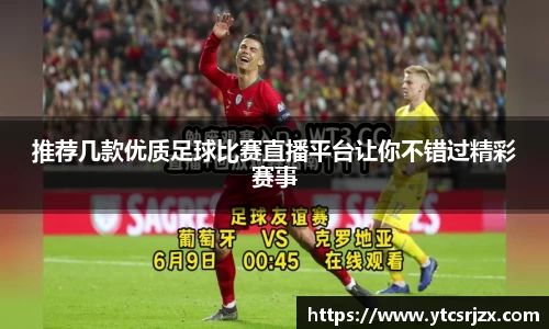 推荐几款优质足球比赛直播平台让你不错过精彩赛事