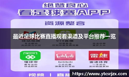 最近足球比赛直播观看渠道及平台推荐一览