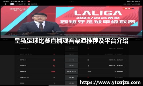 皇马足球比赛直播观看渠道推荐及平台介绍