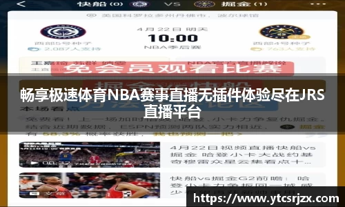 畅享极速体育NBA赛事直播无插件体验尽在JRS直播平台
