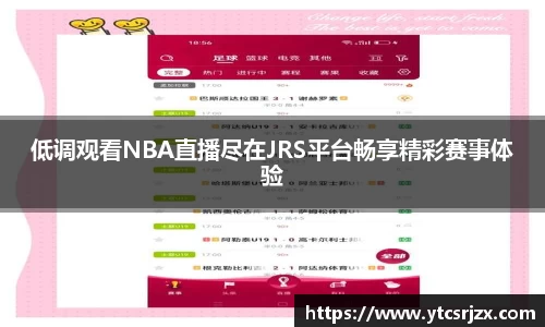 低调观看NBA直播尽在JRS平台畅享精彩赛事体验