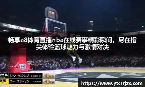 畅享a8体育直播nba在线赛事精彩瞬间，尽在指尖体验篮球魅力与激情对决