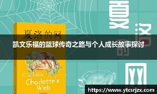 凯文乐福的篮球传奇之路与个人成长故事探讨