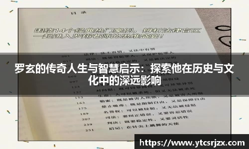 罗玄的传奇人生与智慧启示：探索他在历史与文化中的深远影响