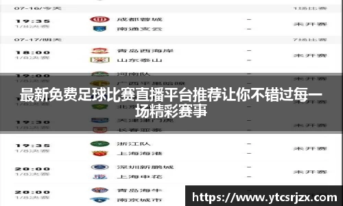 最新免费足球比赛直播平台推荐让你不错过每一场精彩赛事