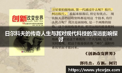 日尔科夫的传奇人生与其对现代科技的深远影响探讨