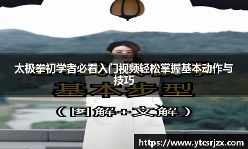 太极拳初学者必看入门视频轻松掌握基本动作与技巧