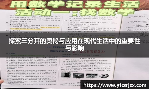 探索三分开的奥秘与应用在现代生活中的重要性与影响