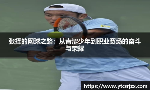 张择的网球之路：从青涩少年到职业赛场的奋斗与荣耀