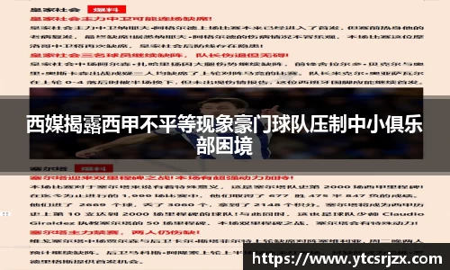 西媒揭露西甲不平等现象豪门球队压制中小俱乐部困境