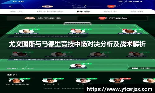 尤文图斯与马德里竞技中场对决分析及战术解析