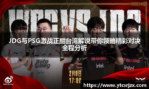 JDG与PSG激战正酣台湾解说带你领略精彩对决全程分析