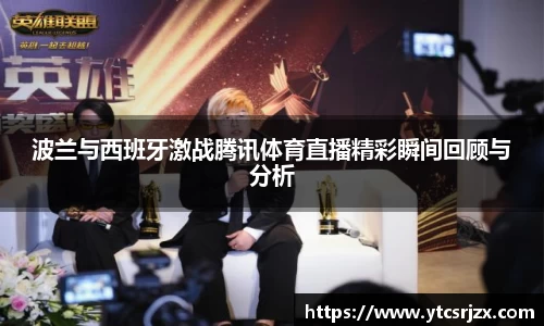 波兰与西班牙激战腾讯体育直播精彩瞬间回顾与分析