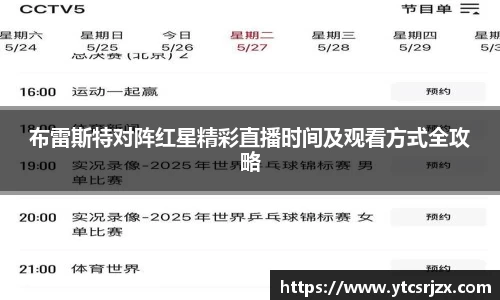 布雷斯特对阵红星精彩直播时间及观看方式全攻略