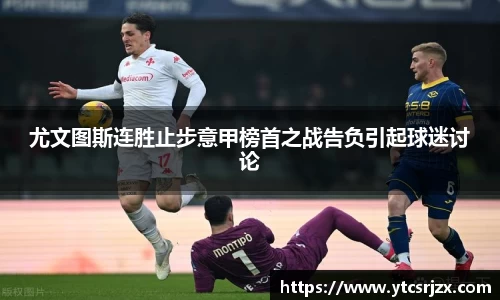 尤文图斯连胜止步意甲榜首之战告负引起球迷讨论